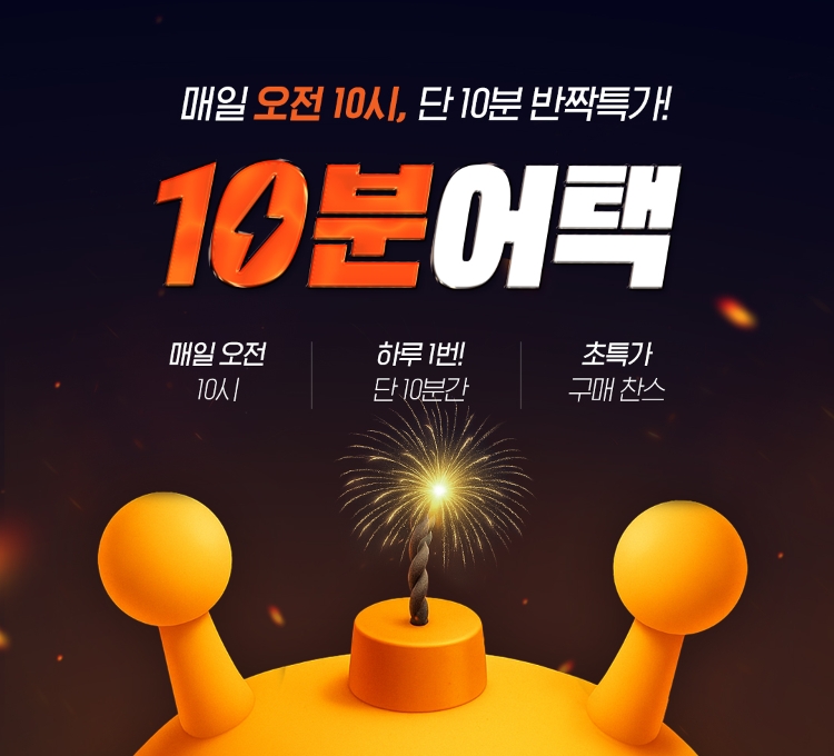 매일 오전 10시, 단 10분 반짝특가! 10분 어택 매일 오전 하루 1번 단 10분간 초특가 구매 찬스